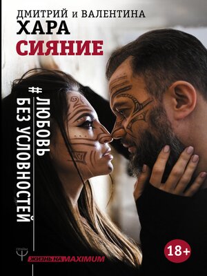 cover image of Сияние. #Любовь без условностей